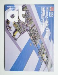 AT : Architecture Magazine 通巻108号 （1995年12月）