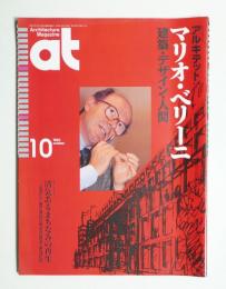 AT : Architecture Magazine 通巻70号 （1992年10月）