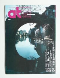 AT : Architecture Magazine 通巻51号 （1991年3月）