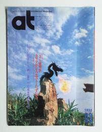 AT : Architecture Magazine 通巻39号 （1990年3月）