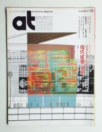 AT : Architecture Magazine 通巻35号 （1989年11月）