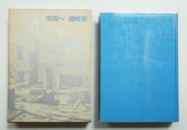 空間へ(磯崎新 : 著) / 古本、中古本、古書籍の通販は「日本の古本屋