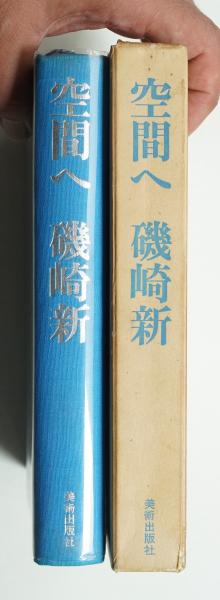 空間へ(磯崎新 : 著) / 古本、中古本、古書籍の通販は「日本の古本屋