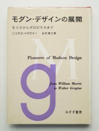 モダン・デザインの展開 : モリスからグロピウスまで