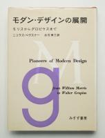 モダン・デザインの展開 : モリスからグロピウスまで