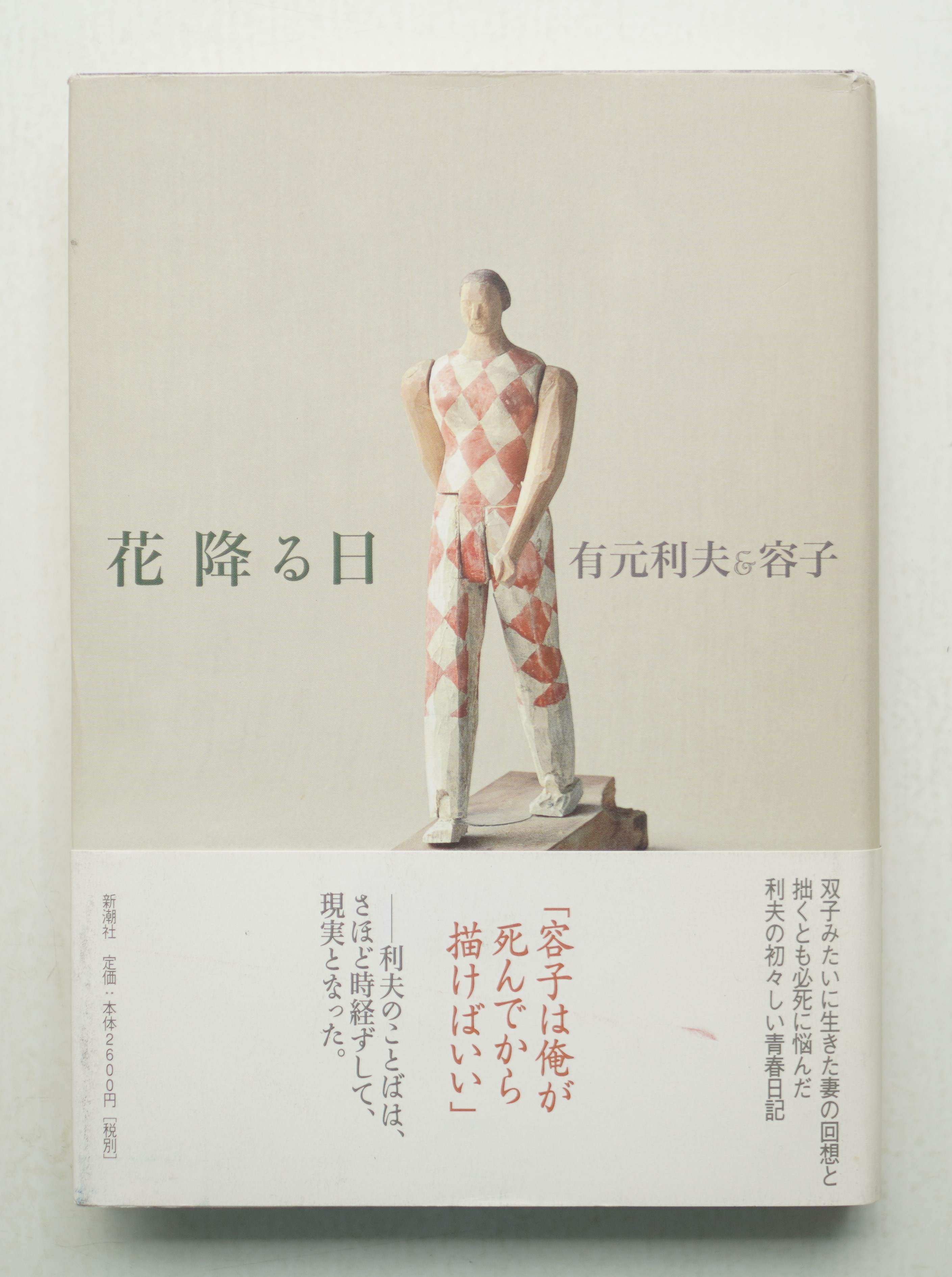 花降る日(有元利夫, 有元容子 : 著) / 古本、中古本、古書籍の