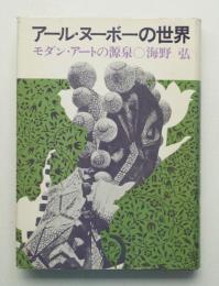 アール・ヌーボーの世界 : モダン・アートの源泉