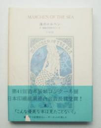 海のメルヘン : 潮風の天使マリー