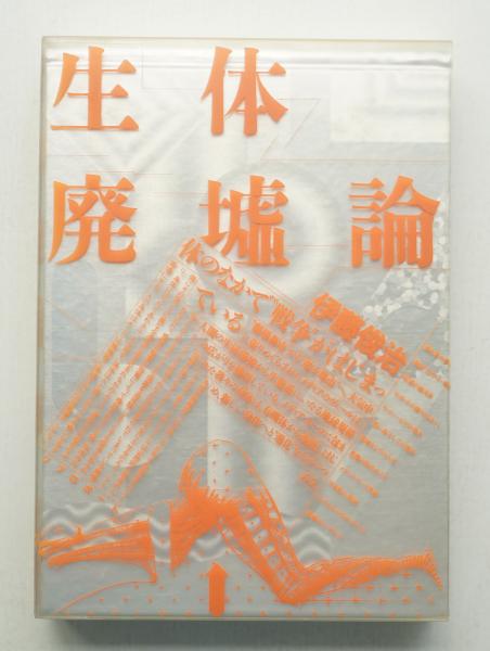 生体廃墟論(伊藤俊治 : 著 ; 鈴木一誌 : 造本) / 古本、中古本