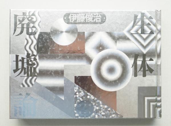 【中古】 北海道経済を考え直す 活性化をめざして/共同文化社/伊藤俊夫（１９０７ー） 中古】 北海道経済を考え直す 活性化をめざして/共同文化社/伊藤