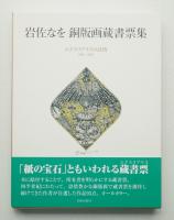 岩佐なを銅版画蔵書票集 : エクスリブリスの詩情 : 1981-2005