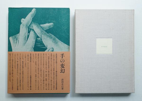 【中古】 手の変幻 現代日本のエッセイ/講談社/清岡卓行 手の変幻 (講談社文芸文庫 きA 2 現代日本のエッセイ) | 清岡
