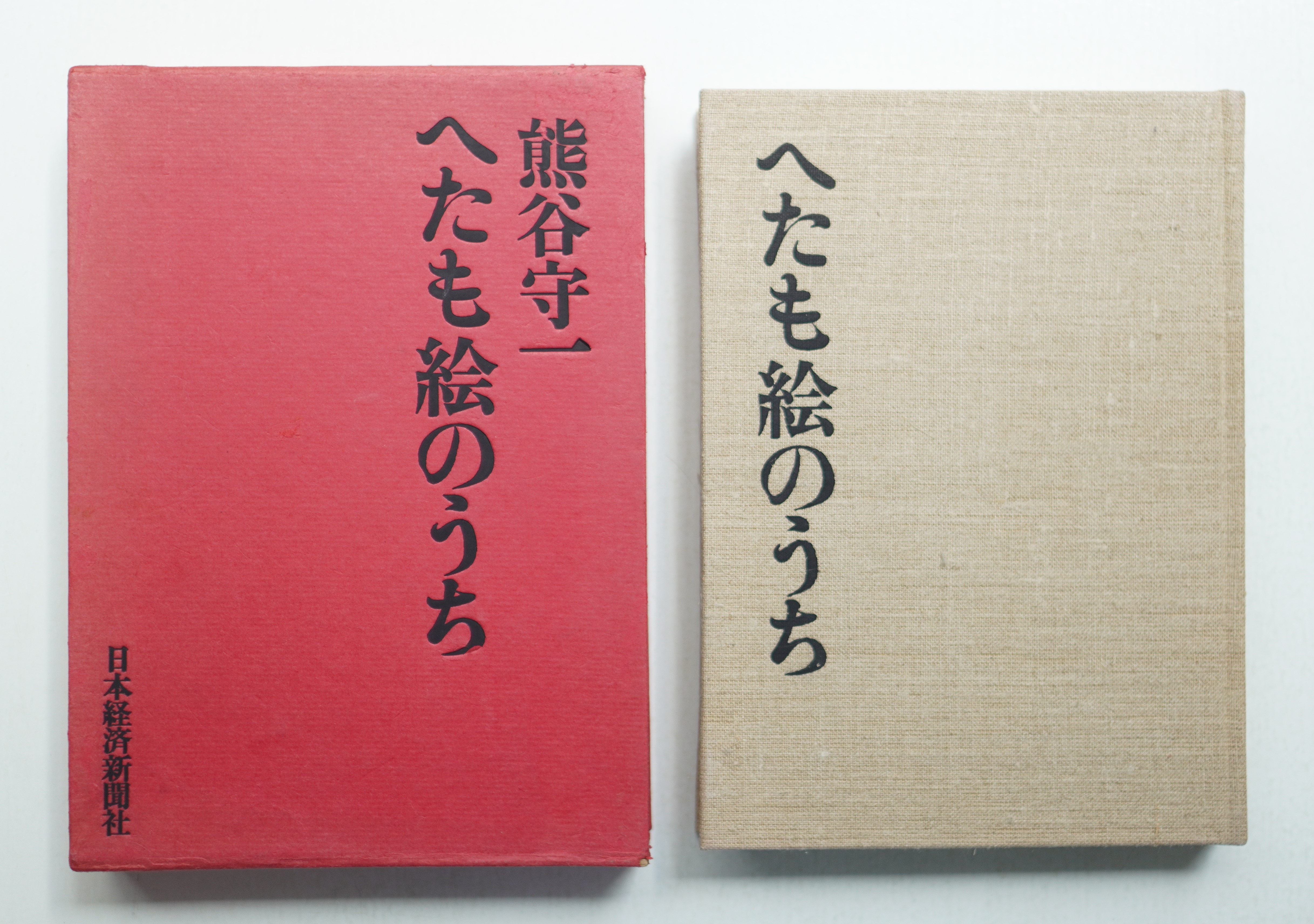 へたも絵のうち(熊谷守一 : 著 ; 原弘 : 装幀) / 古本、中古本