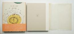 白と黒の造形(駒井哲郎 : 著) / 古本、中古本、古書籍の通販は「日本の 
