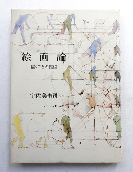 絵画論 : 描くことの復権(宇佐美圭司 : 著) / 古本、中古本、古書籍の