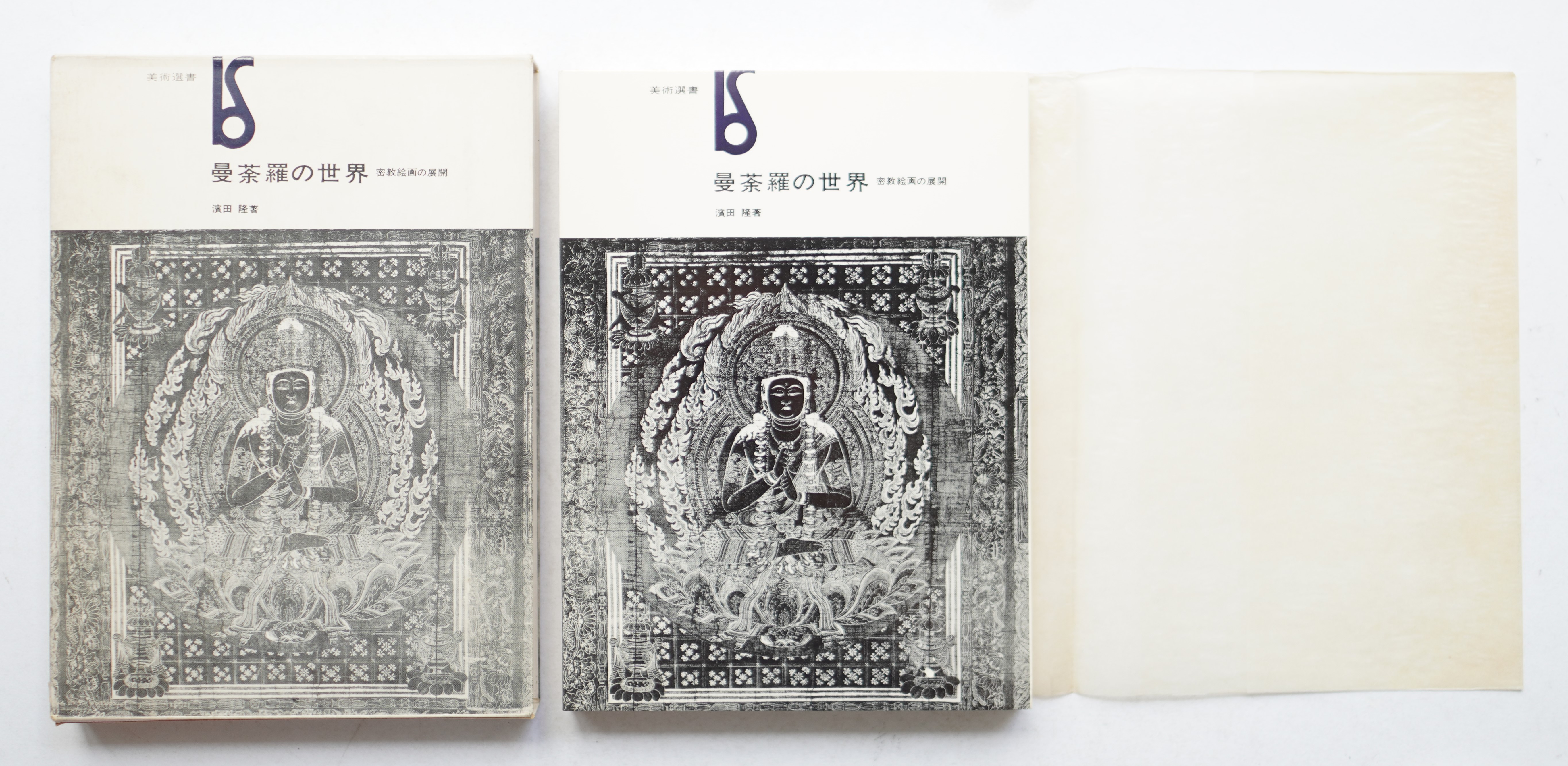 曼荼羅の世界 : 密教絵画の展開(浜田隆 : 著) / 古本、中古本、古書籍