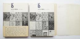 日本の書物 : 古代から現代まで