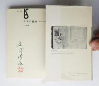 日本の書物 : 古代から現代まで