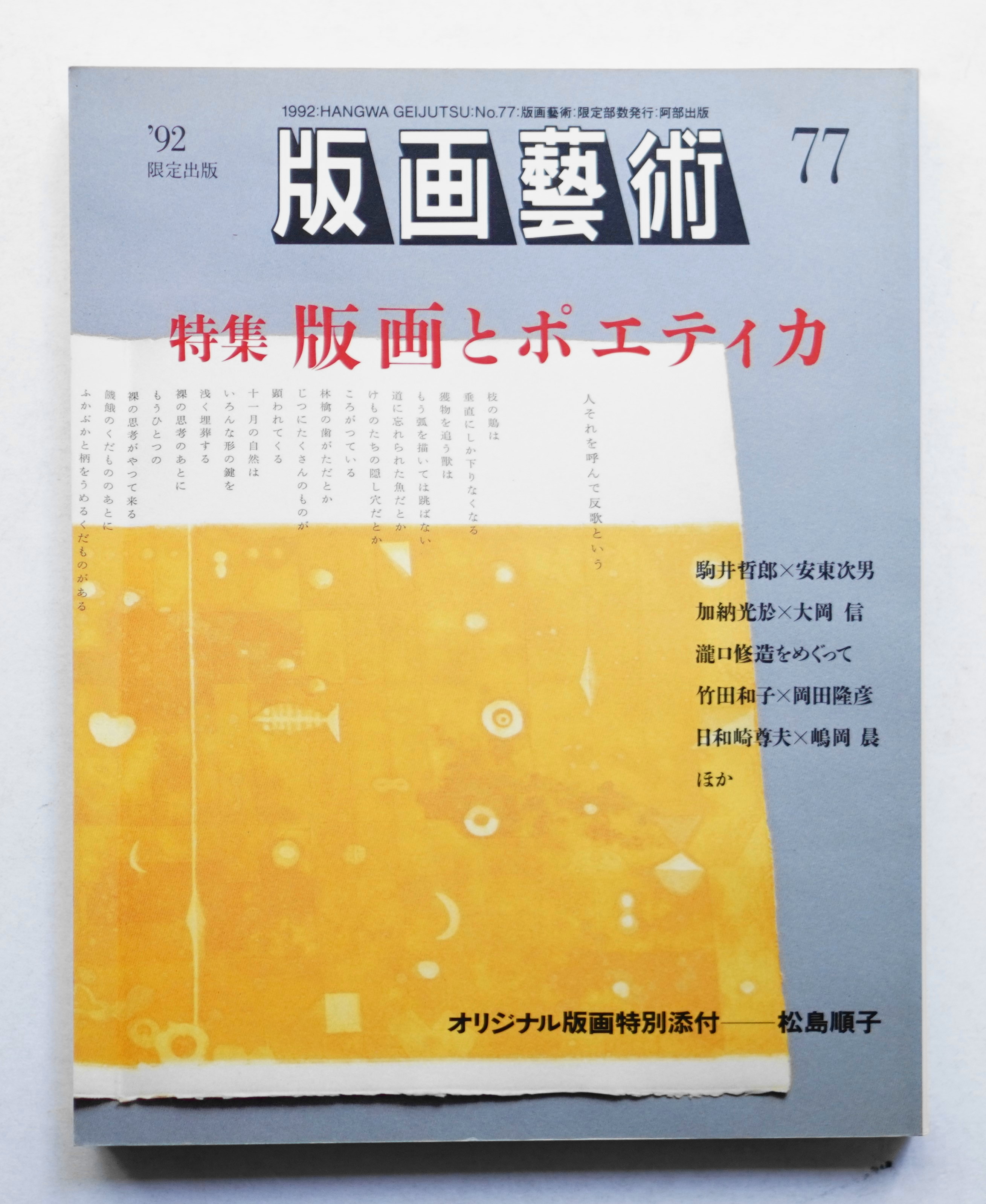 1986年版 版画藝術52号 ハミルトン特集 小本章版画付 希少　アート本 版画: 進化する技法と表現 (Art Adventure 1) | 岡部 万穂 |本 | 通販
