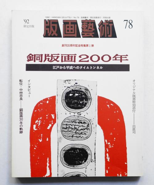 版画藝術 78号 1992年1月(編 : 松山龍雄 ; 表紙 : 江島任