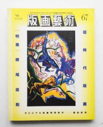 版画藝術 第18巻 67号 1990年1月