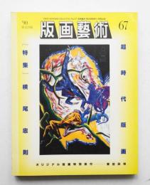 版画芸術 第18巻 67号 1990年1月