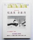 版画芸術 第17巻 63号 1989年1月 ＜特集①版画道斎藤清 ; ②モーリス・ドニ ; ③グラフ 制作現場を訪れて ; ④美人版画VIII 永瀬義郎傑作選 (田中陽子オリジナル版画「ものおもい」 綴込みあり)＞