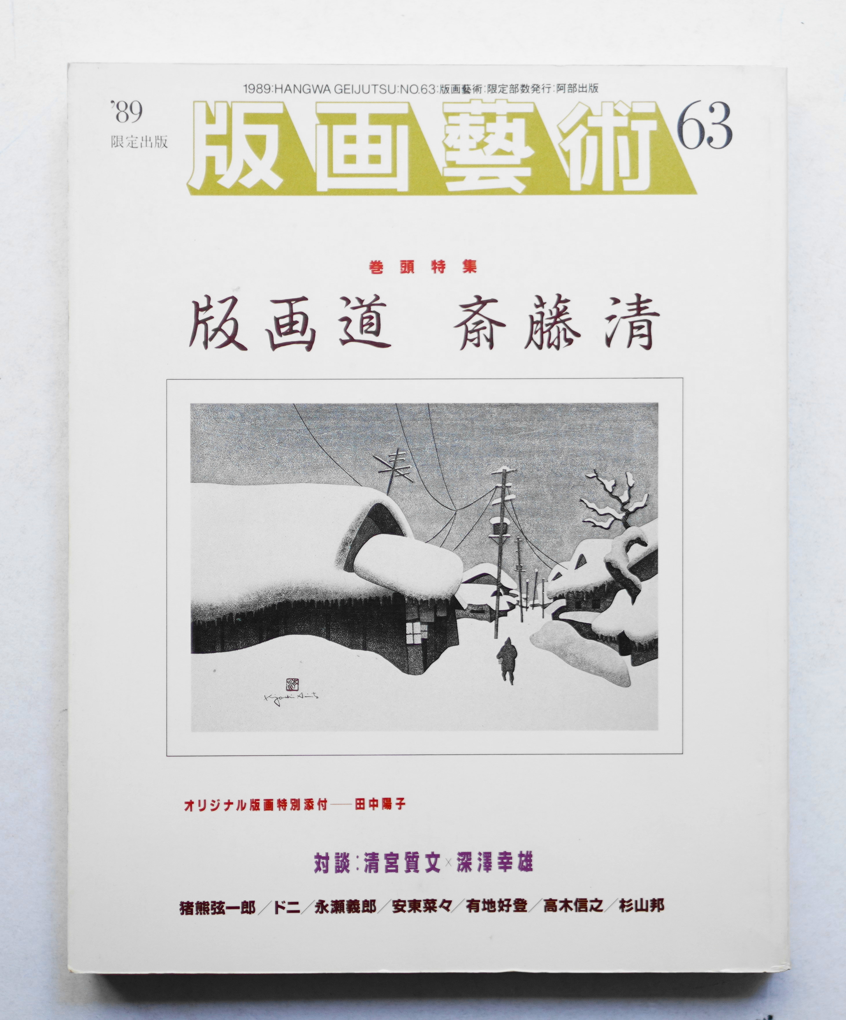 限定出版 版画藝術 No.63 斎藤清特集 1989年発行 木版画 雑誌