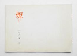 燎 : ryo : kagaribi No. 5 (1988年10月)