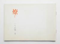 燎 : ryo : kagaribi No. 5 (1988年10月)