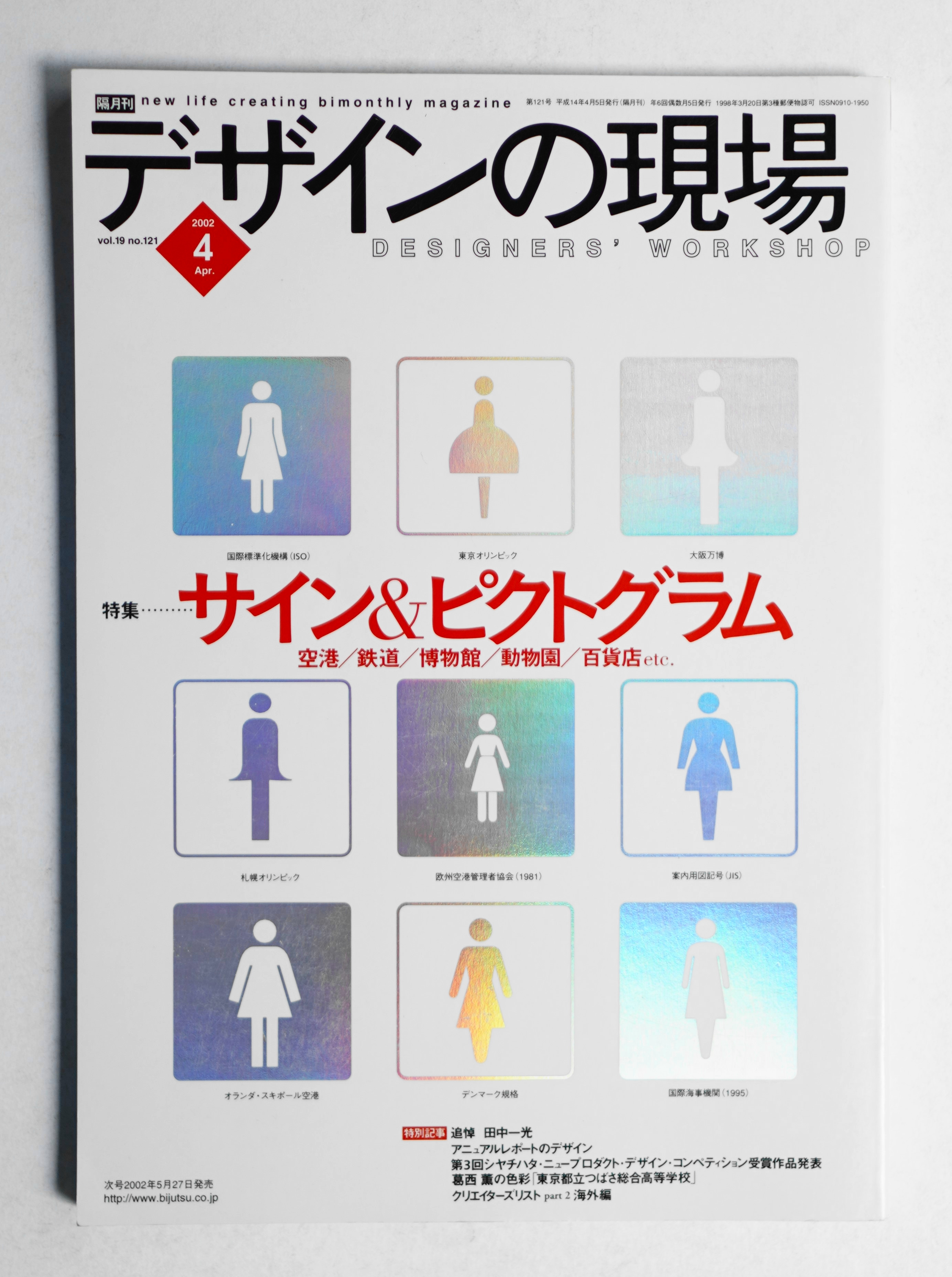 デザインの現場 Vol. 19, No. 121 (2002年4月)(編集人 : 田中為芳 