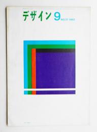 デザイン No.37 1962年9月