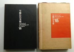 年鑑広告美術 1965
