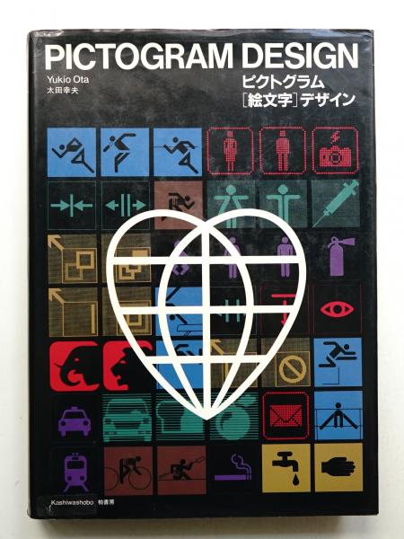 ピクトグラム(絵文字)デザイン(太田幸夫 : 著) / 古本、中古本