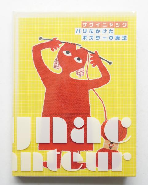 サヴィニャック : パリにかけたポスターの魔法(小野寛子, 小林功二