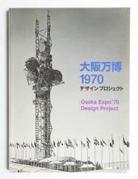 大阪万博1970デザインプロジェクト