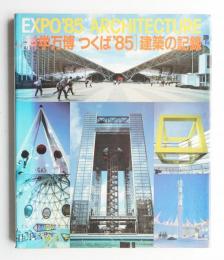 「科学万博つくば'85」建築の記録