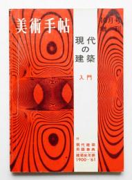 美術手帖 1961年10月号増刊 No.195