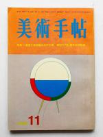 美術手帖 1966年11月号 No.274