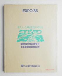 新しい会場環境の創造 : 国際科学技術博覧会会場基盤整備建設記録