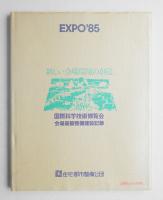 新しい会場環境の創造 : 国際科学技術博覧会会場基盤整備建設記録