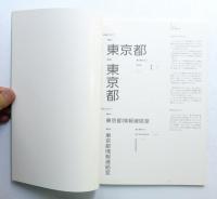 東京都基本デザインマニュアル 2冊一括