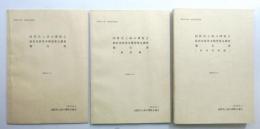 国際花と緑の博覧会 ①政府出展基本構想策定調査報告書 ②調査編 ③参考資料編 3冊一括