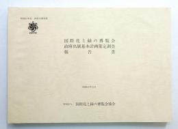 国際花と緑の博覧会 政府出展基本計画策定調査報告書