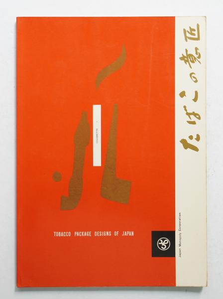 民営時代 たばこの意匠 【公式通販】