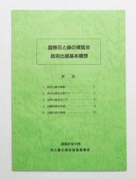 国際花と緑の博覧会 政府出展基本構想