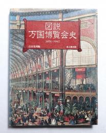 図説万国博覧会史 : 1851-1942