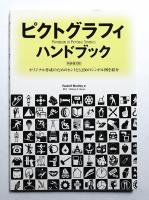 ピクトグラフィ・ハンドブック : オリジナル作成のためのヒントと3,250のシンボル例