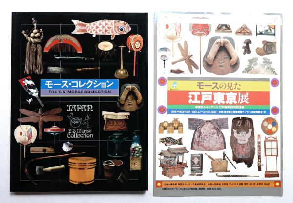 モース・コレクション(国立民族学博物館 : 編) / 古本、中古本、古書籍