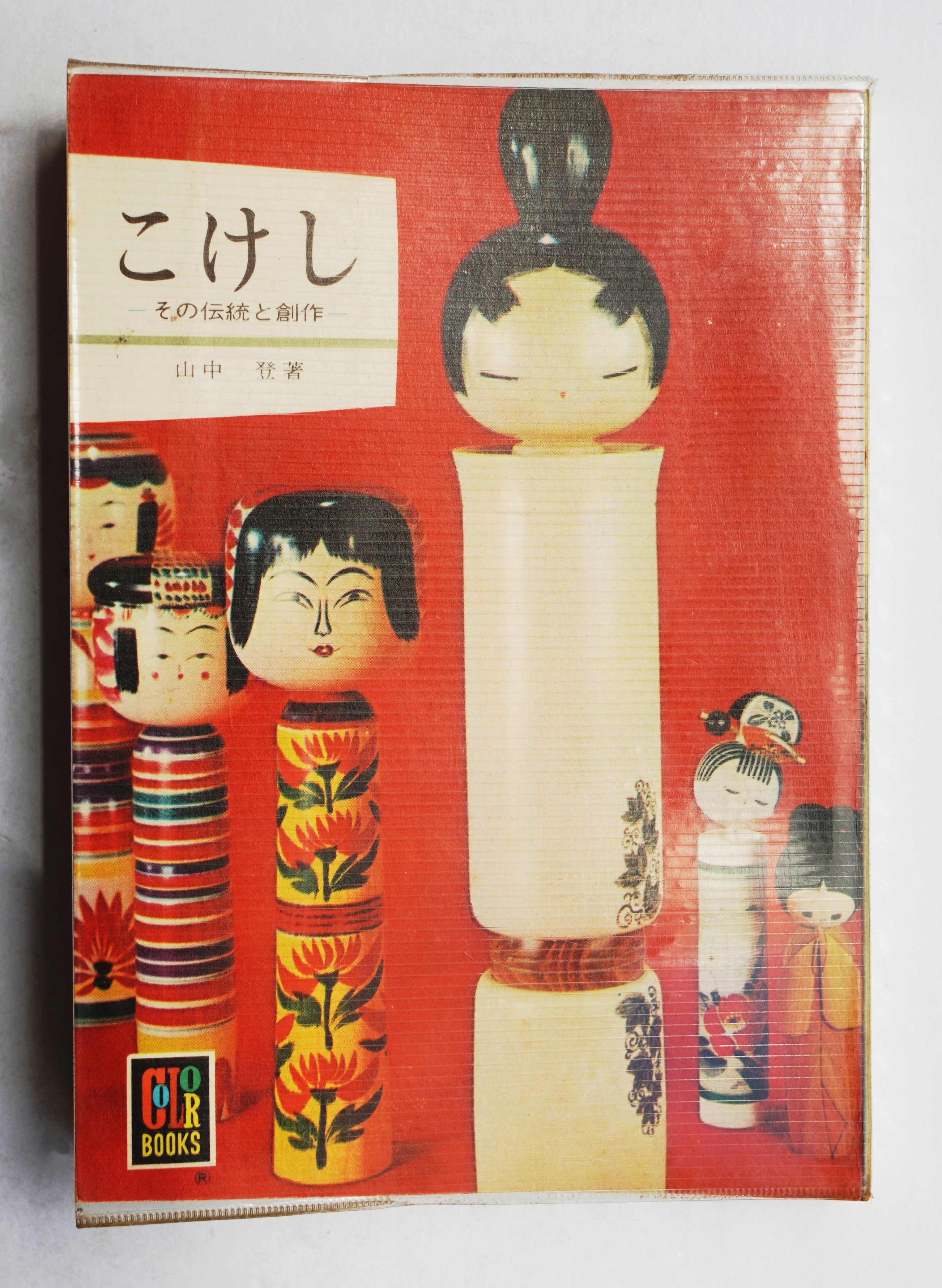 こけし : その伝統と創作(山中登 : 著) / パージナ / 古本、中古本、古